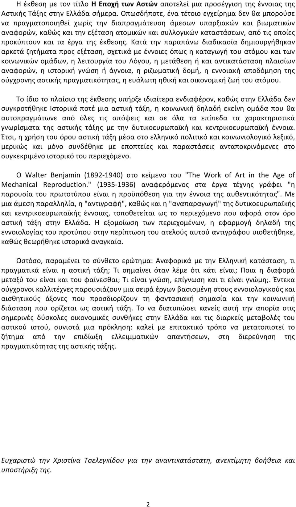 τις οποίες προκύπτουν και τα έργα της έκθεσης.