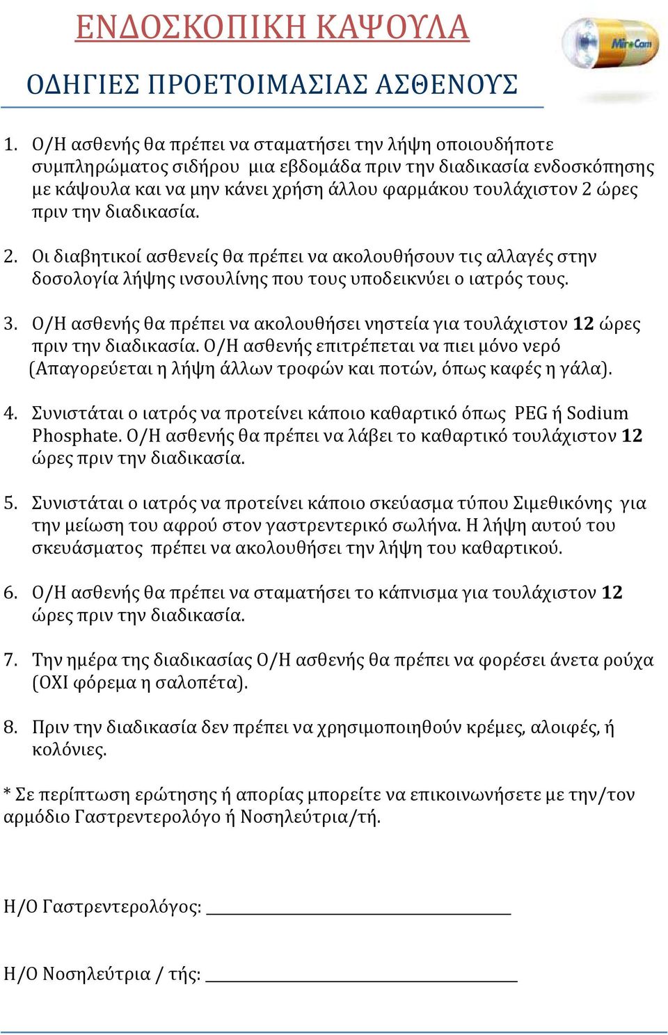 την διαδικασία. 2. Οι διαβητικοί ασθενείς θα πρέπει να ακολουθήσουν τις αλλαγές στην δοσολογία λήψης ινσουλίνης που τους υποδεικνύει ο ιατρός τους. 3.