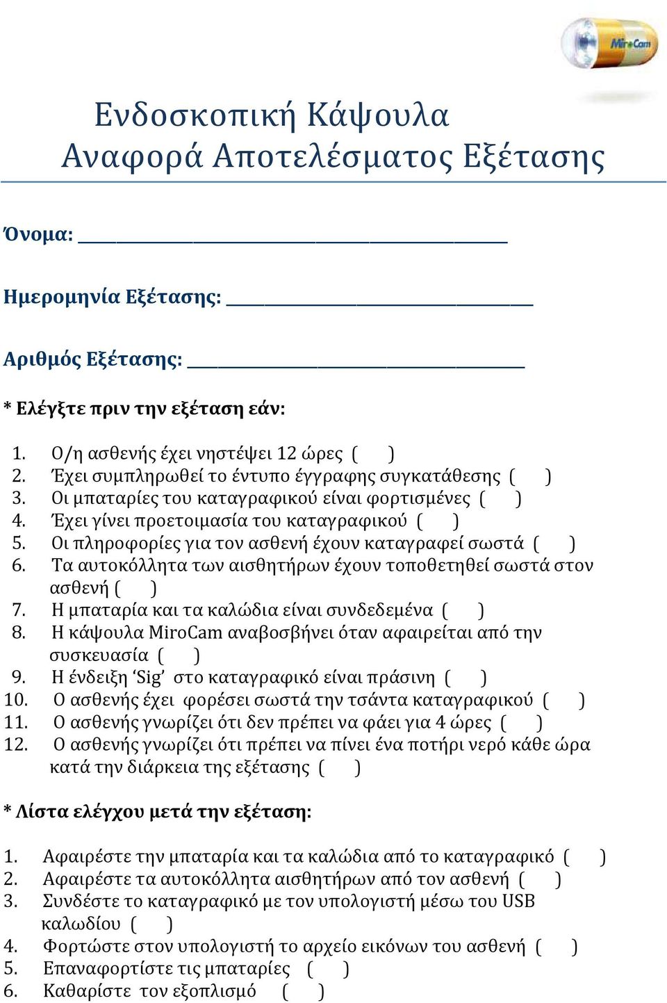 Οι πληροφορίες για τον ασθενή έχουν καταγραφεί σωστά ( ) 6. Τα αυτοκόλλητα των αισθητήρων έχουν τοποθετηθεί σωστά στον ασθενή ( ) 7. Η μπαταρία και τα καλώδια είναι συνδεδεμένα ( ) 8.