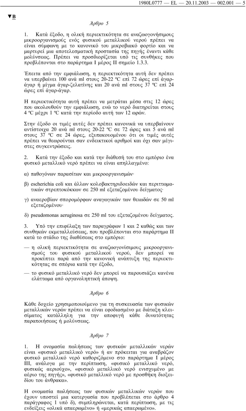 προστασία της πηγής έναντι κάθε µολύνσεως. Πρέπει να προσδιορίζεται υπό τις συνθήκες που προβλέπονται στο παράρτηµα Ι µέρος ΙΙ σηµείο 1.3.