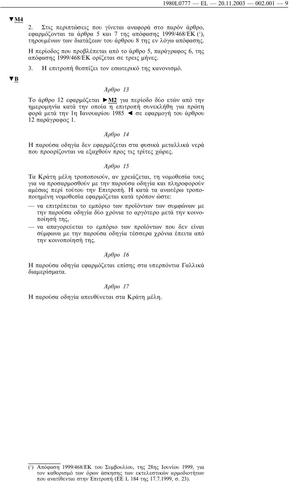 Η περίοδος που προβλέπεται από το άρθρο 5, παράγραφος 6, της απόφασης 1999/468/ΕΚ ορίζεται σε τρεις µήνες. 3. Η επιτροπή θεσπίζει τον εσωτερικό της κανονισµό.