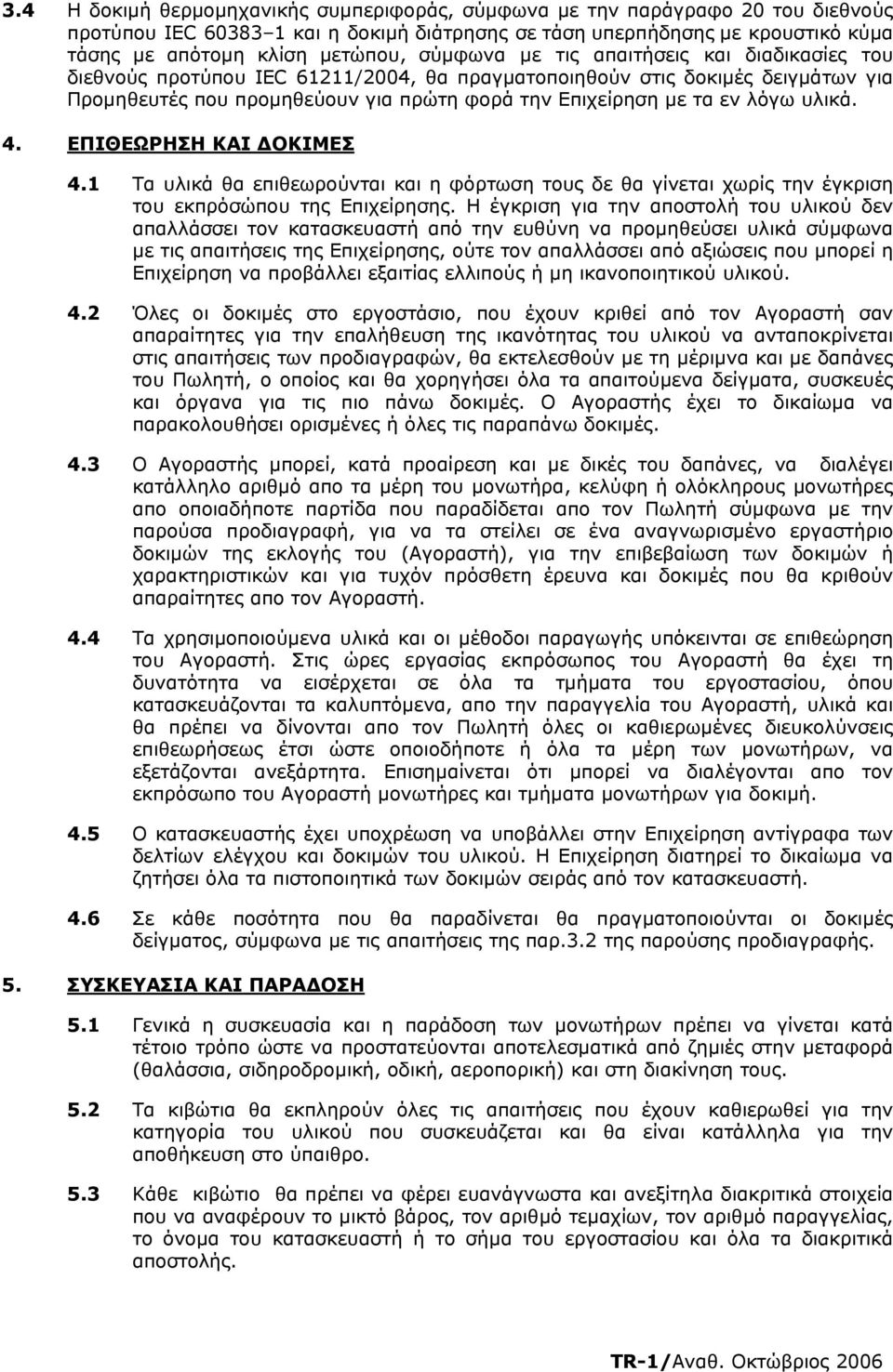 υλικά. 4. ΕΠΙΘΕΩΡΗΣΗ ΚΑΙ ΟΚΙΜΕΣ 4.1 Τα υλικά θα επιθεωρούνται και η φόρτωση τους δε θα γίνεται χωρίς την έγκριση του εκπρόσώπου της Επιχείρησης.