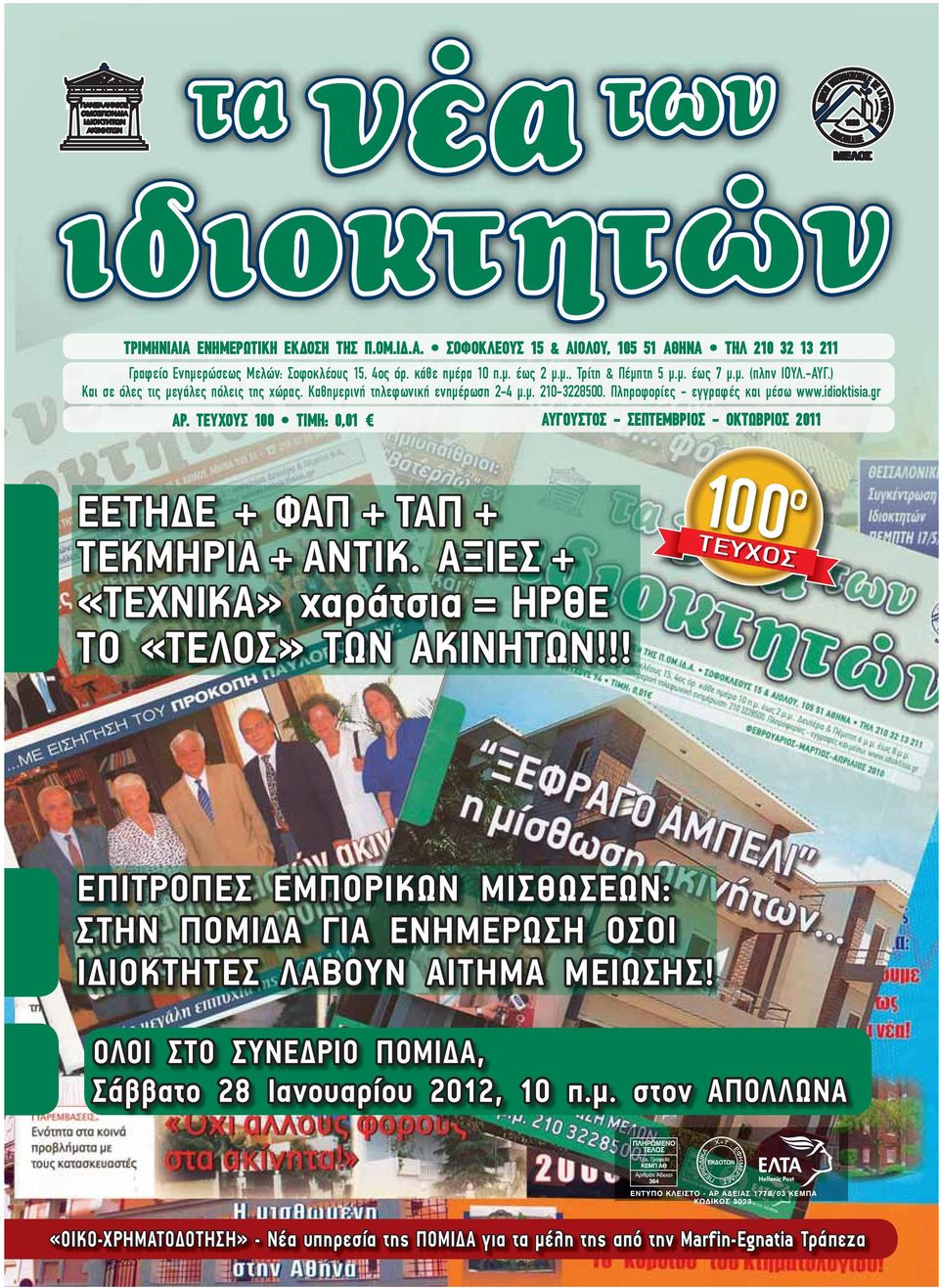 ΤΕΥΧΟΥΣ 100 ΤΙΜΗ: 0,01 ΑΥΓΟΥΣΤΟΣ - ΣΕΠΤΕΜΒΡΙΟΣ - ΟΚΤΩΒΡΙΟΣ 2011 ΕΕΤΗΔΕ + ΦΑΠ + ΤΑΠ + ΤΕΚΜΗΡΙΑ + ΑΝΤΙΚ. ΑΞΙΕΣ + «ΤΕΧΝΙΚΑ» χαράτσια = ΗΡΘΕ ΤΟ «ΤΕΛΟΣ» ΤΩΝ ΑΚΙΝΗΤΩΝ!