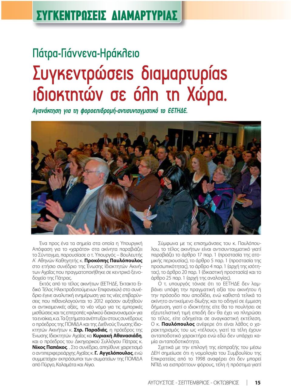 Προκόπης Παυλόπουλος στο ετήσιο συνέδριο της Ένωσης Ιδιοκτητών Ακινήτων Αχαΐας που πραγματοποιήθηκε σε κεντρικό ξενοδοχείο της Πάτρας.