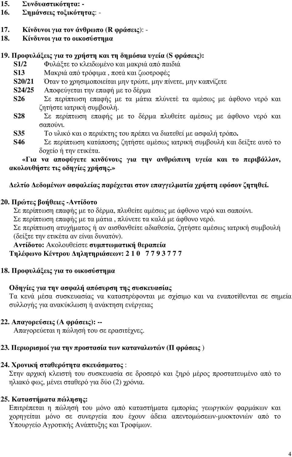 πίνετε, µην καπνίζετε S24/25 Αποφεύγεται την επαφή µε το δέρµα S26 Σε περίπτωση επαφής µε τα µάτια πλύνετέ τα αµέσως µε άφθονο νερό και ζητήστε ιατρική συµβουλή.