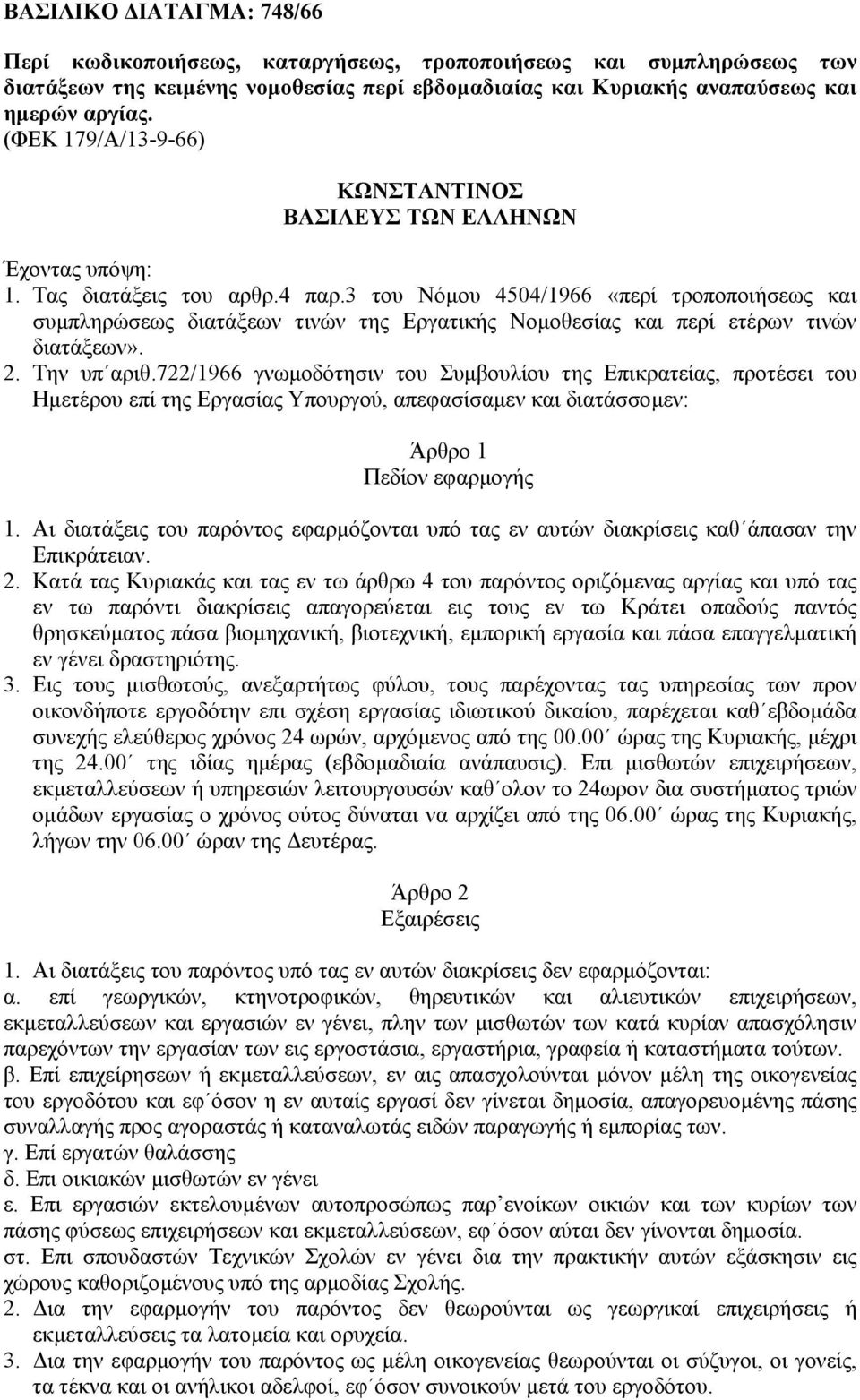 3 του Νόµου 4504/1966 «περί τροποποιήσεως και συµπληρώσεως διατάξεων τινών της Εργατικής Νοµοθεσίας και περί ετέρων τινών διατάξεων». 2. Την υπ αριθ.