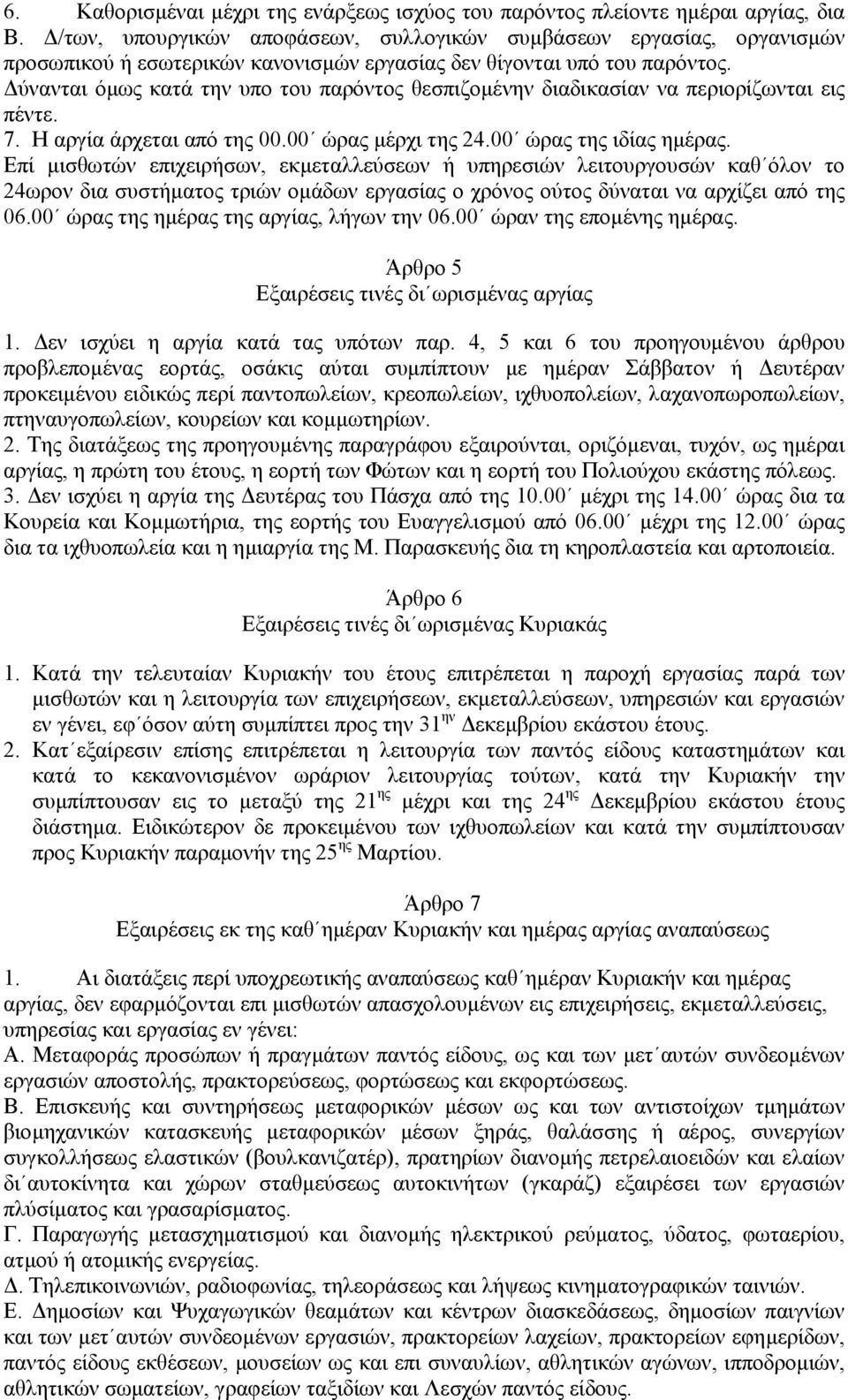 ύνανται όµως κατά την υπο του παρόντος θεσπιζοµένην διαδικασίαν να περιορίζωνται εις πέντε. 7. Η αργία άρχεται από της 00.00 ώρας µέρχι της 24.00 ώρας της ιδίας ηµέρας.