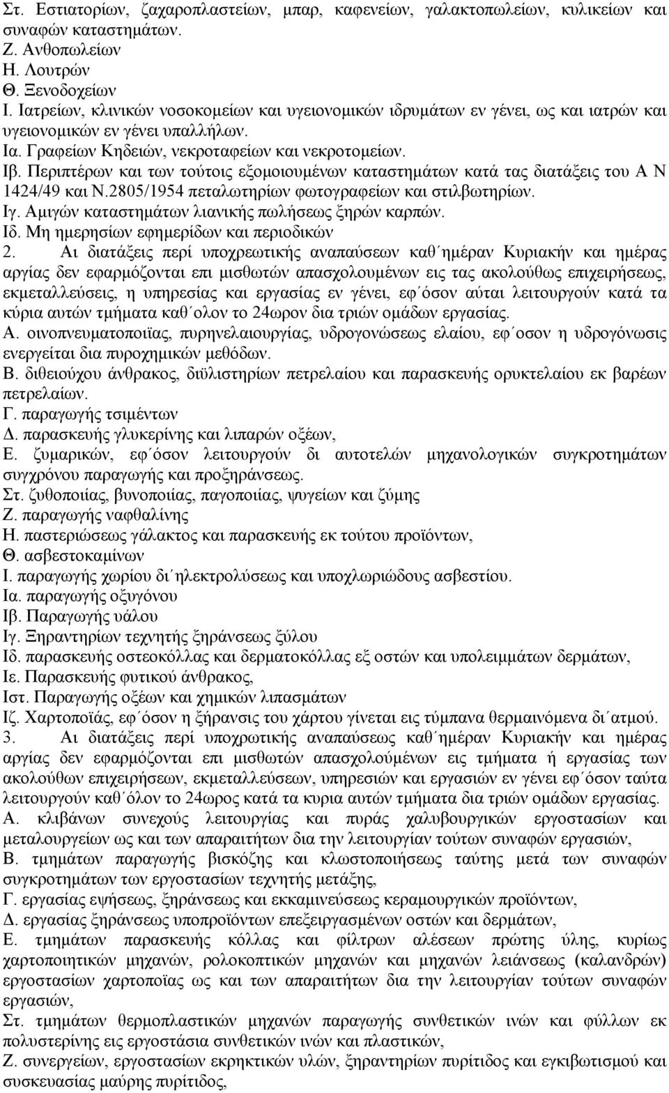 Περιπτέρων και των τούτοις εξοµοιουµένων καταστηµάτων κατά τας διατάξεις του Α Ν 1424/49 και Ν.2805/1954 πεταλωτηρίων φωτογραφείων και στιλβωτηρίων. Ιγ.