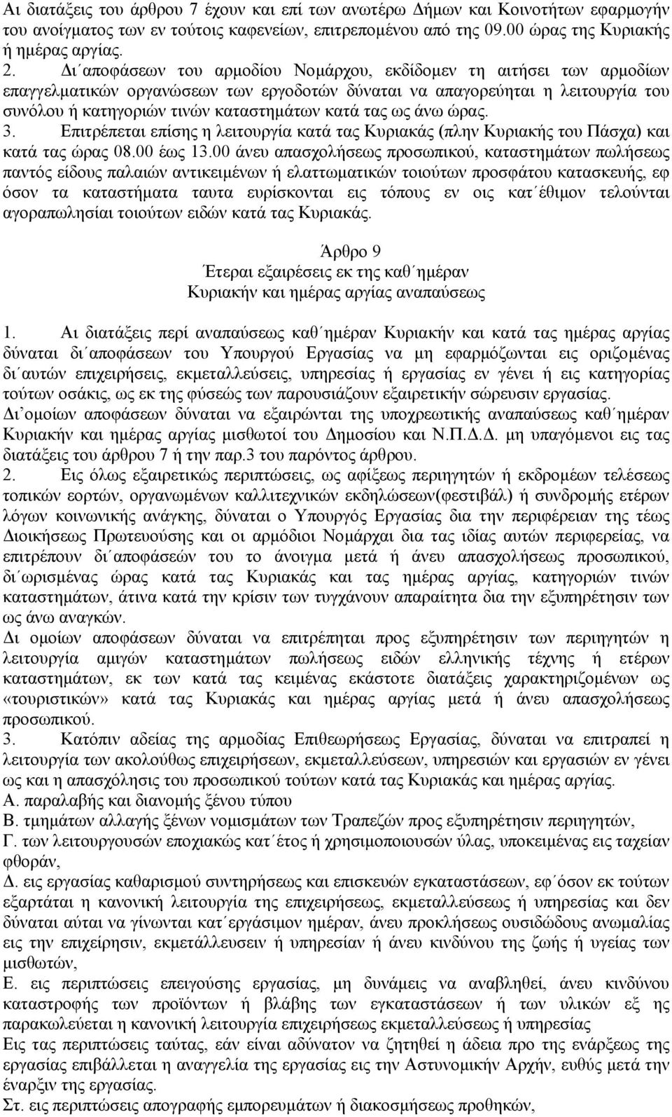 ως άνω ώρας. 3. Επιτρέπεται επίσης η λειτουργία κατά τας Κυριακάς (πλην Κυριακής του Πάσχα) και κατά τας ώρας 08.00 έως 13.