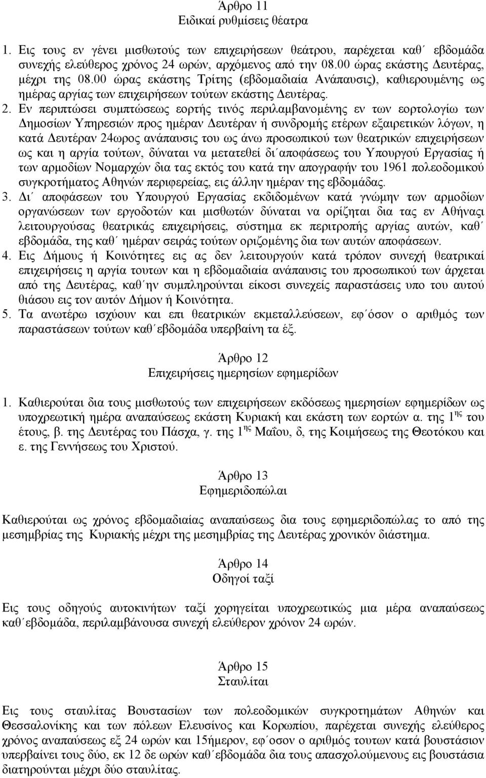 Εν περιπτώσει συµπτώσεως εορτής τινός περιλαµβανοµένης εν των εορτολογίω των ηµοσίων Υπηρεσιών προς ηµέραν ευτέραν ή συνδροµής ετέρων εξαιρετικών λόγων, η κατά ευτέραν 24ωρος ανάπαυσις του ως άνω