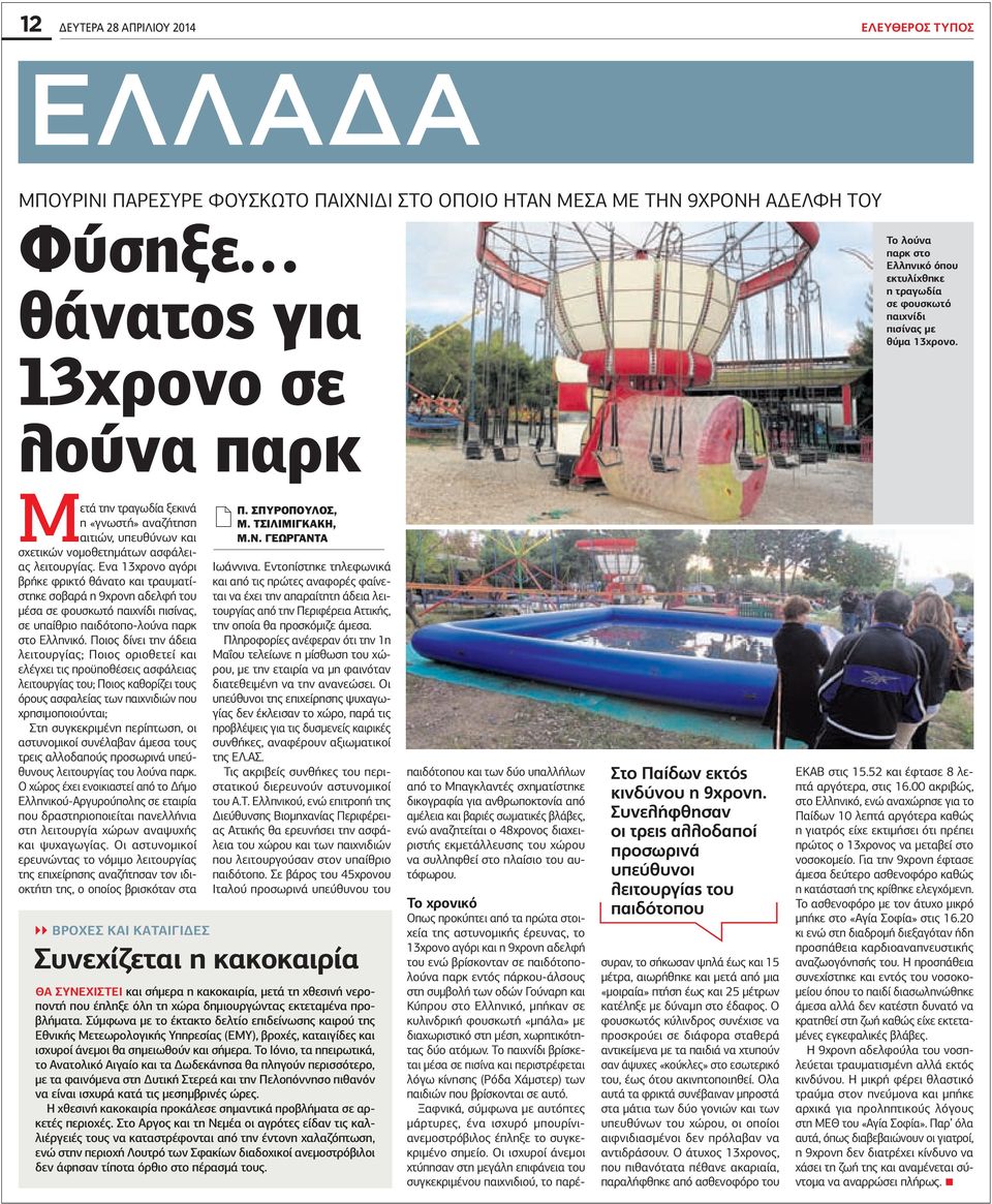Ενα 13χρονο αγόρι βρήκε φρικτό θάνατο και τραυματίστηκε σοβαρά η 9χρονη αδελφή του μέσα σε φουσκωτό παιχνίδι πισίνας, σε υπαίθριο παιδότοπο-λούνα παρκ στο Ελληνικό.