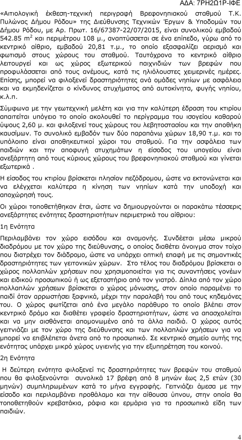 Ταυτόχρονα το κεντρικό αίθριο λειτουργεί και ως χώρος εξωτερικού παιχνιδιών των βρεφών που προφυλάσσεται από τους ανέµους, κατά τις ηλιόλουστες χειµερινές ηµέρες.