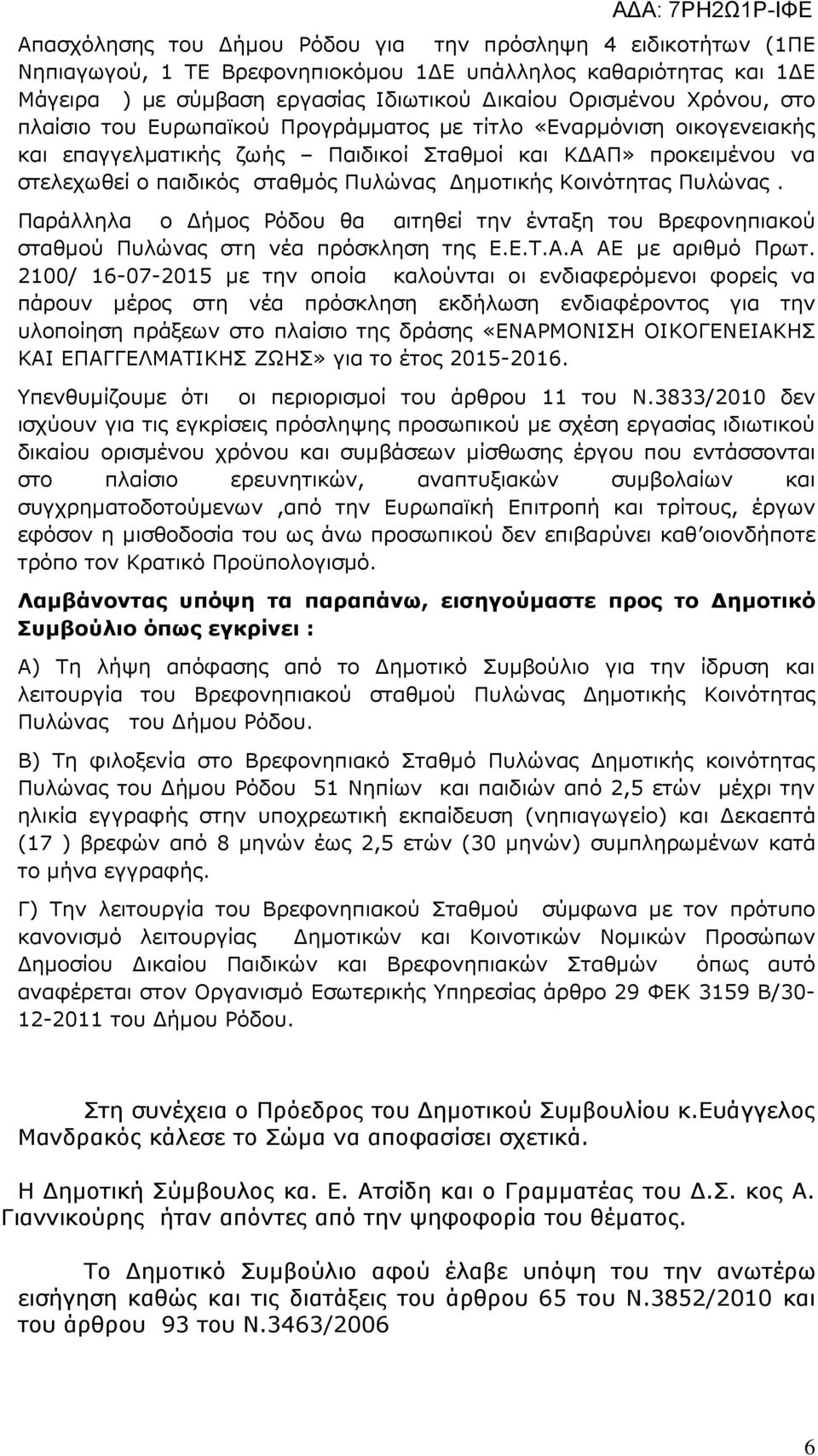 Πυλώνας. Παράλληλα ο ήµος Ρόδου θα αιτηθεί την ένταξη του Βρεφονηπιακού σταθµού Πυλώνας στη νέα πρόσκληση της Ε.Ε.Τ.Α.Α ΑΕ µε αριθµό Πρωτ.