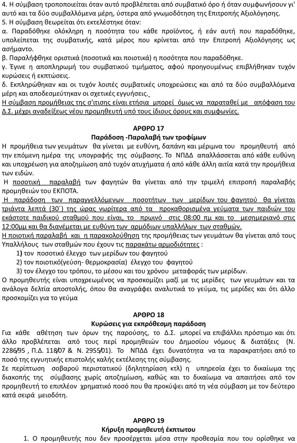 Παραδόθηκε ολόκληρη η ποσότητα του κάθε προϊόντος, ή εάν αυτή που παραδόθηκε, υπολείπεται της συμβατικής, κατά μέρος που κρίνεται από την Επιτροπή Αξιολόγησης ως ασήμαντο. β.