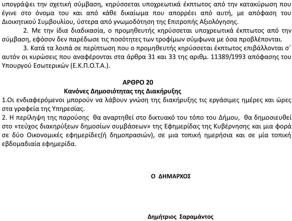 Με την ίδια διαδικασία, ο προμηθευτής κηρύσσεται υποχρεωτικά έκπτωτος από την σύμβαση, εφόσον δεν παρέδωσε τις ποσότητες των τροφίμων σύμφωνα με όσα προβλέπονται. 3.