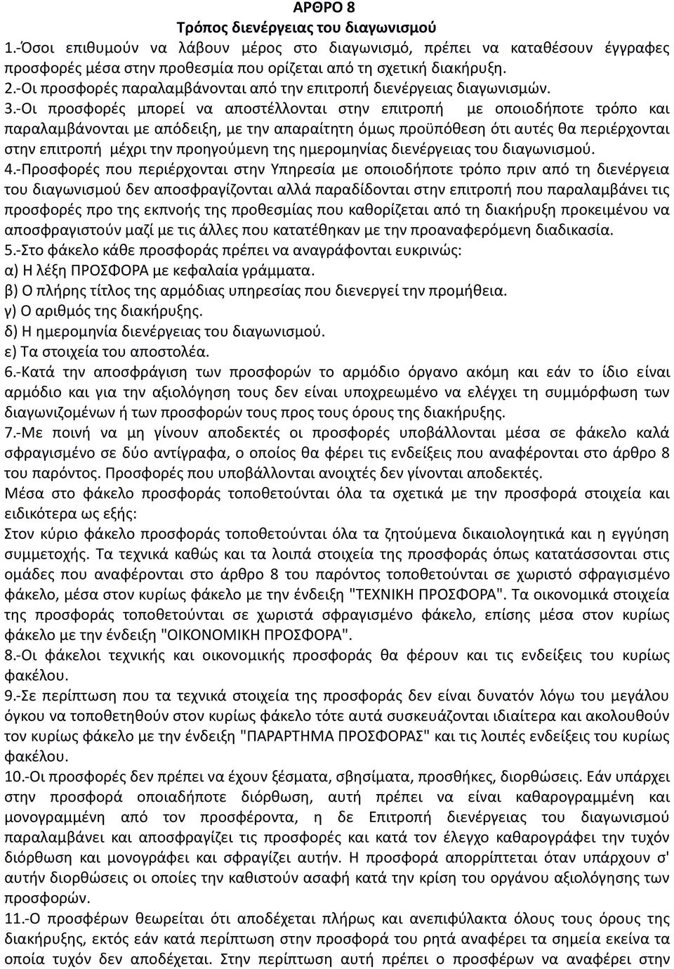 -Οι προσφορές μπορεί να αποστέλλονται στην επιτροπή με οποιοδήποτε τρόπο και παραλαμβάνονται με απόδειξη, με την απαραίτητη όμως προϋπόθεση ότι αυτές θα περιέρχονται στην επιτροπή μέχρι την