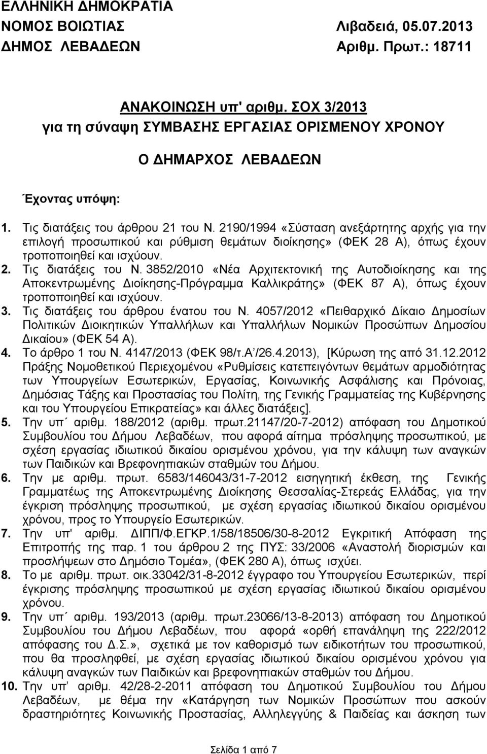 3852/2010 «Νέα Αξρηηεθηνληθή ηεο Απηνδηνίθεζεο θαη ηεο Απνθεληξσκέλεο Γηνίθεζεο-Πξόγξακκα Καιιηθξάηεο» (ΦΔΚ 87 Α), όπσο έρνπλ ηξνπνπνηεζεί θαη ηζρύνπλ. 3. Σηο δηαηάμεηο ηνπ άξζξνπ έλαηνπ ηνπ Ν.