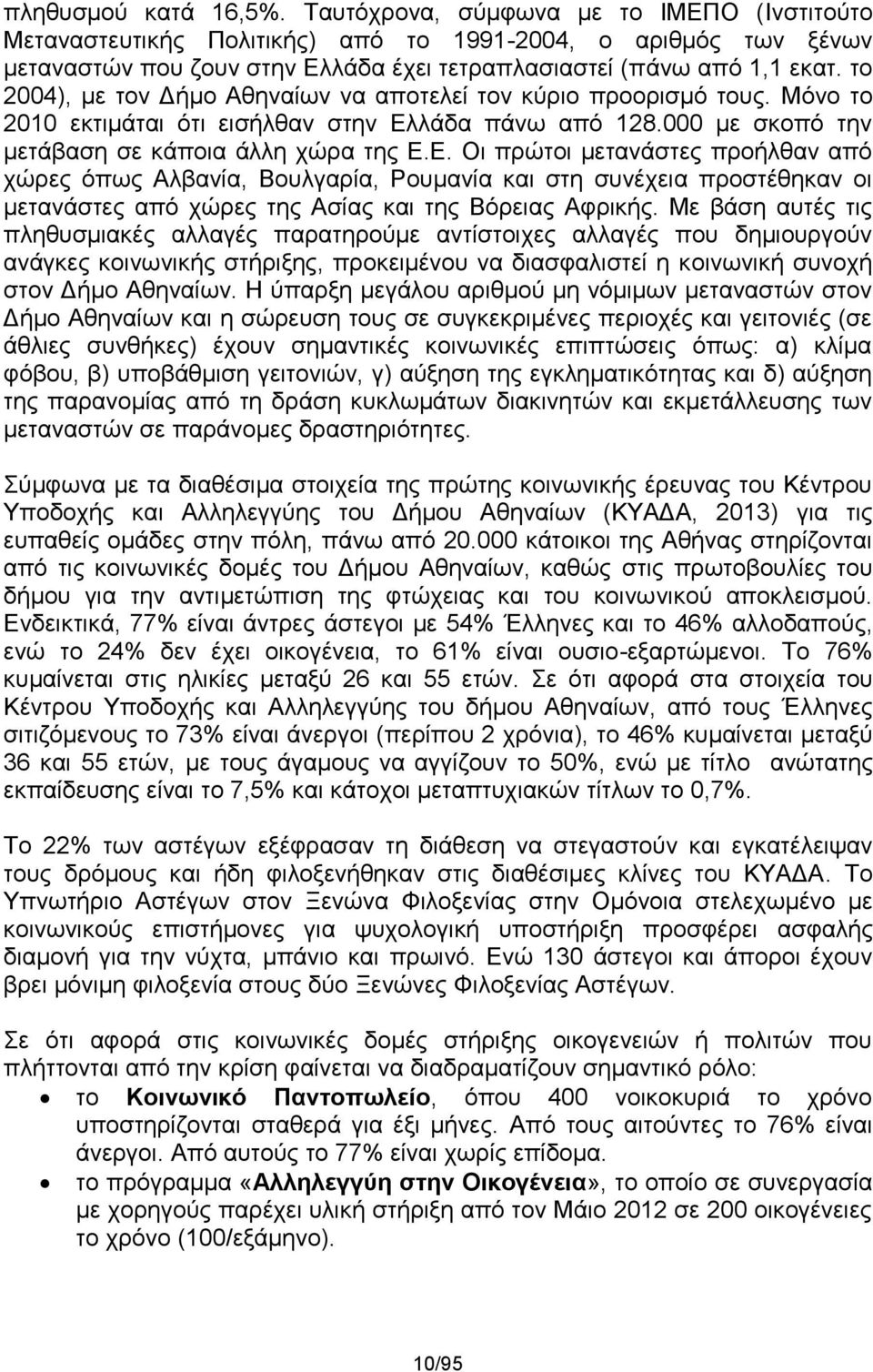 το 2004), με τον Δήμο Αθηναίων να αποτελεί τον κύριο προορισμό τους. Μόνο το 2010 εκτιμάται ότι εισήλθαν στην Ελ