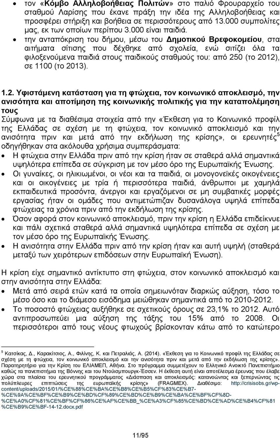 την ανταπόκριση του δήμου, μέσω του Δημοτικού Βρεφοκομείου, στα αιτήματα σίτισης που δέχθηκε από σχολεία, ενώ σιτίζει όλα τα φιλοξενούμενα παιδιά στους παιδικούς σταθμούς του: από 250 (το 2012), σε