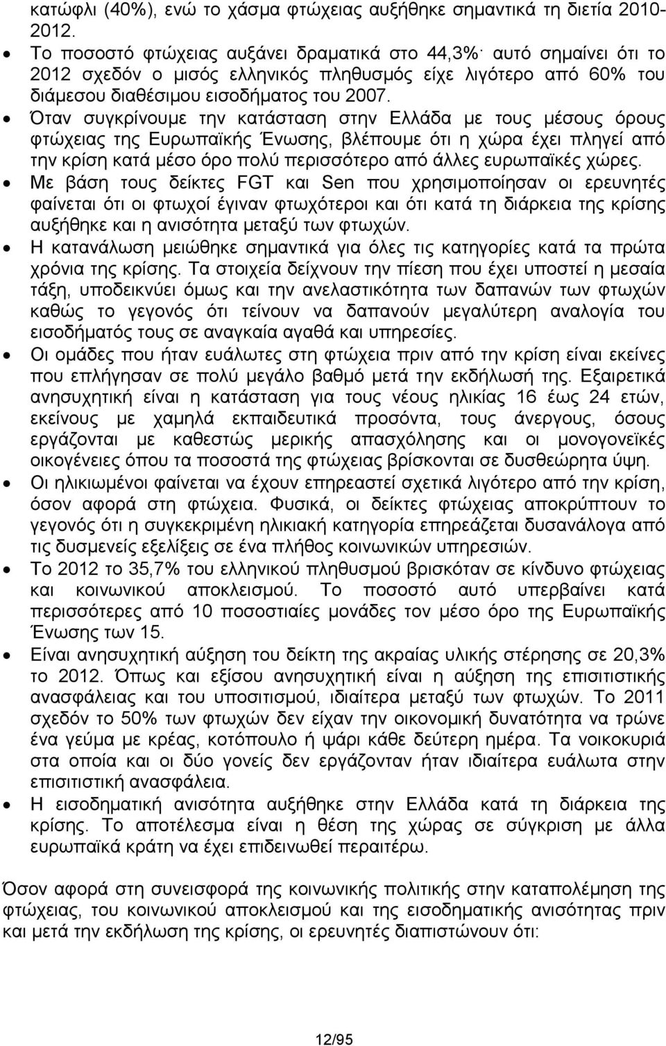 Όταν συγκρίνουμε την κατάσταση στην Ελλάδα με τους μέσους όρους φτώχειας της Ευρωπαϊκής Ένωσης, βλέπουμε ότι η χώρα έχει πληγεί από την κρίση κατά μέσο όρο πολύ περισσότερο από άλλες ευρωπαϊκές χώρες.