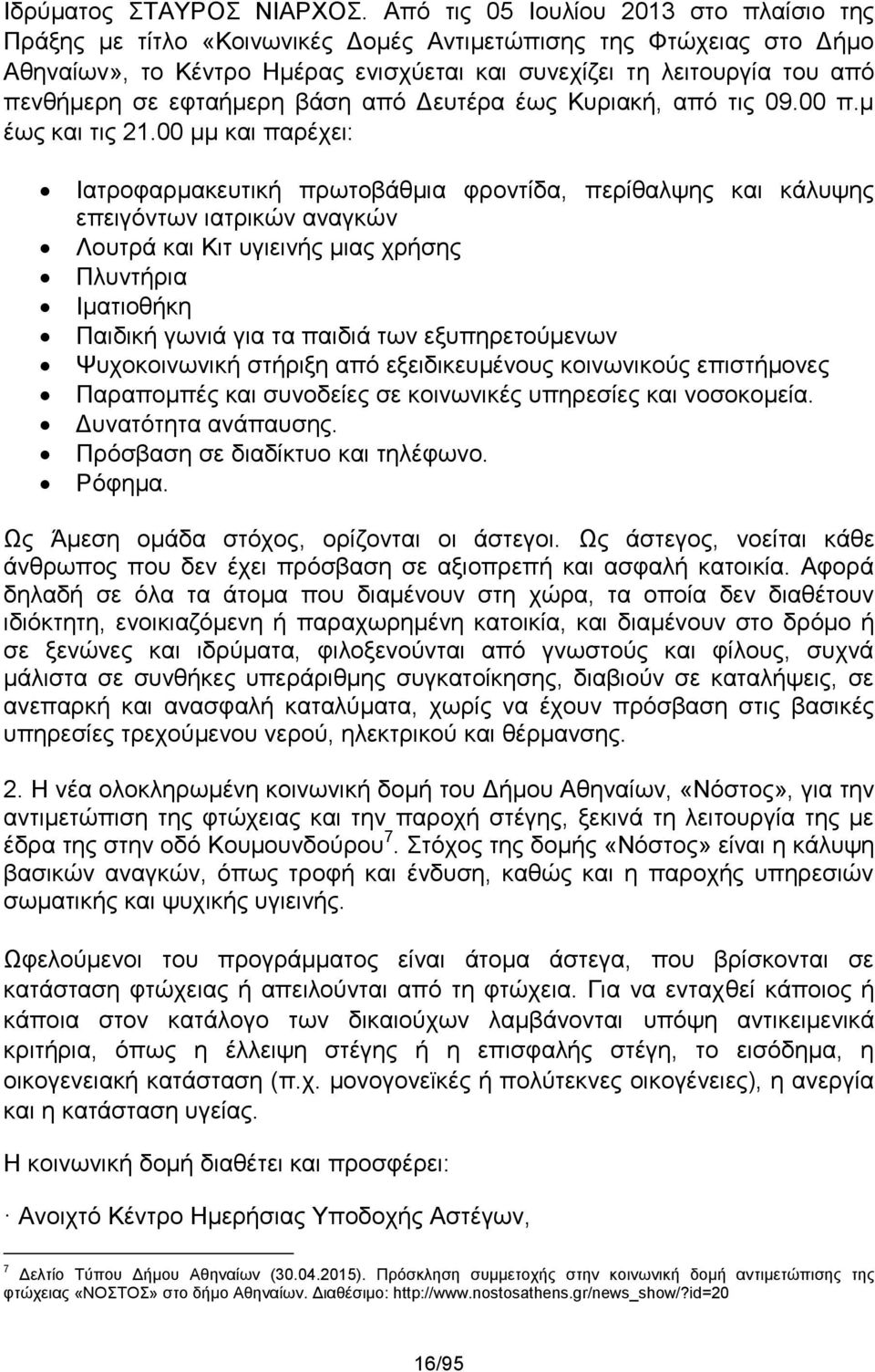 εφταήμερη βάση από Δευτέρα έως Κυριακή, από τις 09.00 π.μ έως και τις 21.