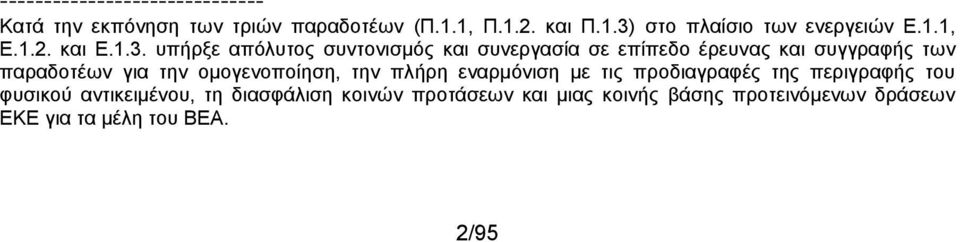 υπήρξε απόλυτος συντονισμός και συνεργασία σε επίπεδο έρευνας και συγγραφής των παραδοτέων για την