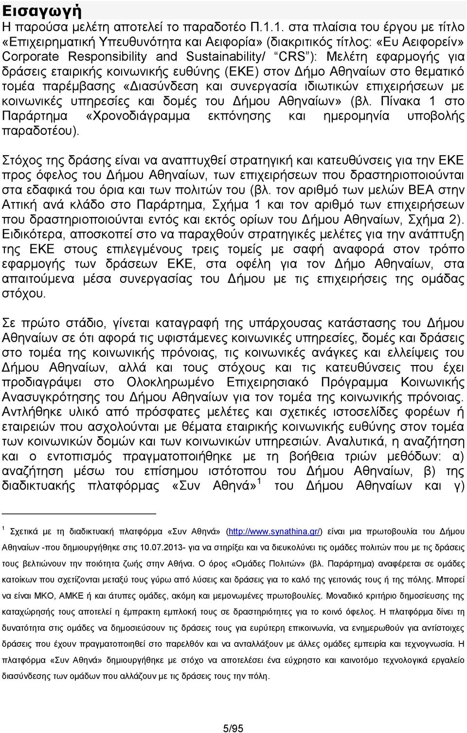 εταιρικής κοινωνικής ευθύνης (ΕΚΕ) στον Δήμο Αθηναίων στο θεματικό τομέα παρέμβασης «Διασύνδεση και συνεργασία ιδιωτικών επιχειρήσεων με κοινωνικές υπηρεσίες και δομές του Δήμου Αθηναίων» (βλ.