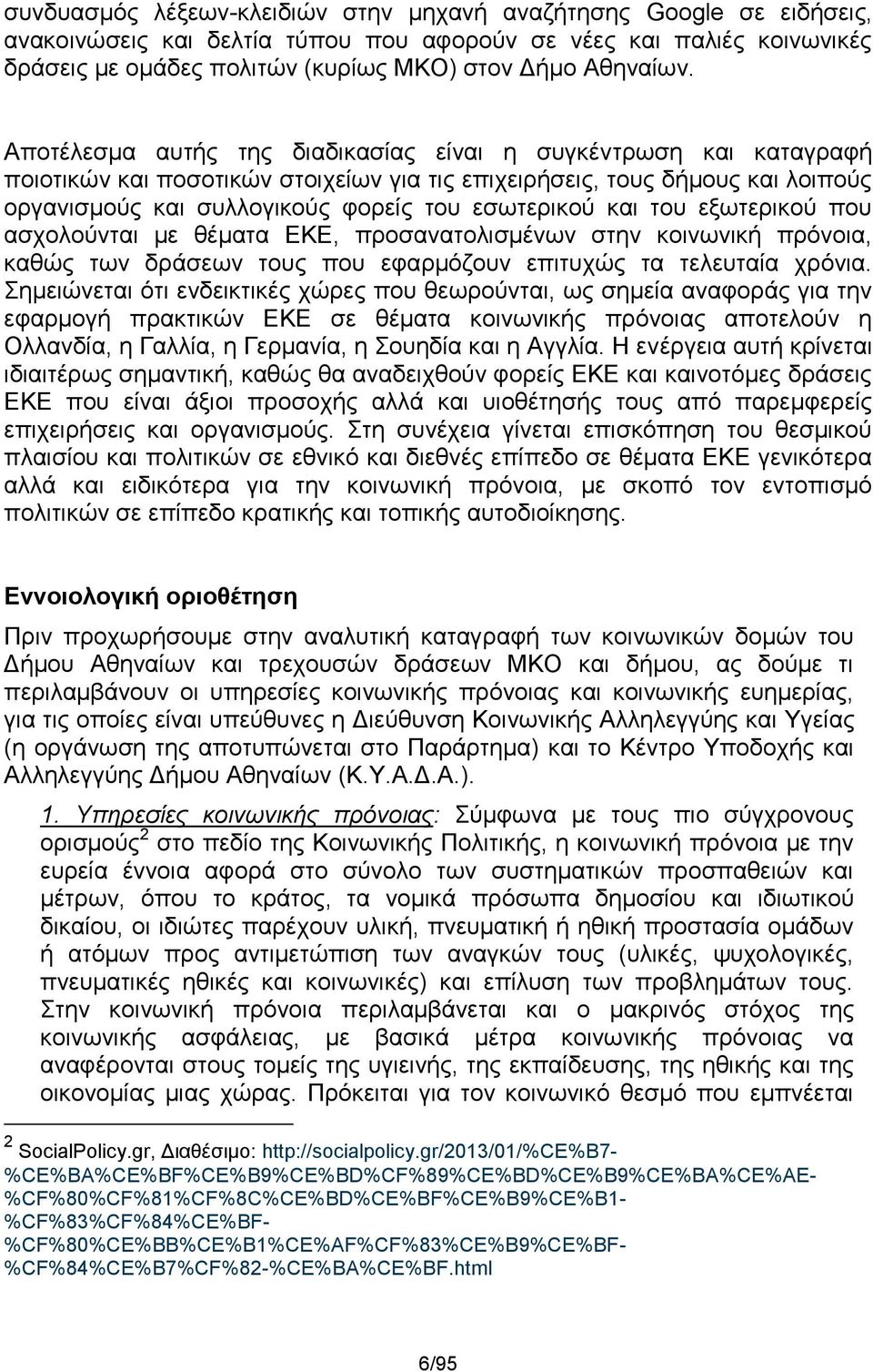 και του εξωτερικού που ασχολούνται με θέματα ΕΚΕ, προσανατολισμένων στην κοινωνική πρόνοια, καθώς των δράσεων τους που εφαρμόζουν επιτυχώς τα τελευταία χρόνια.