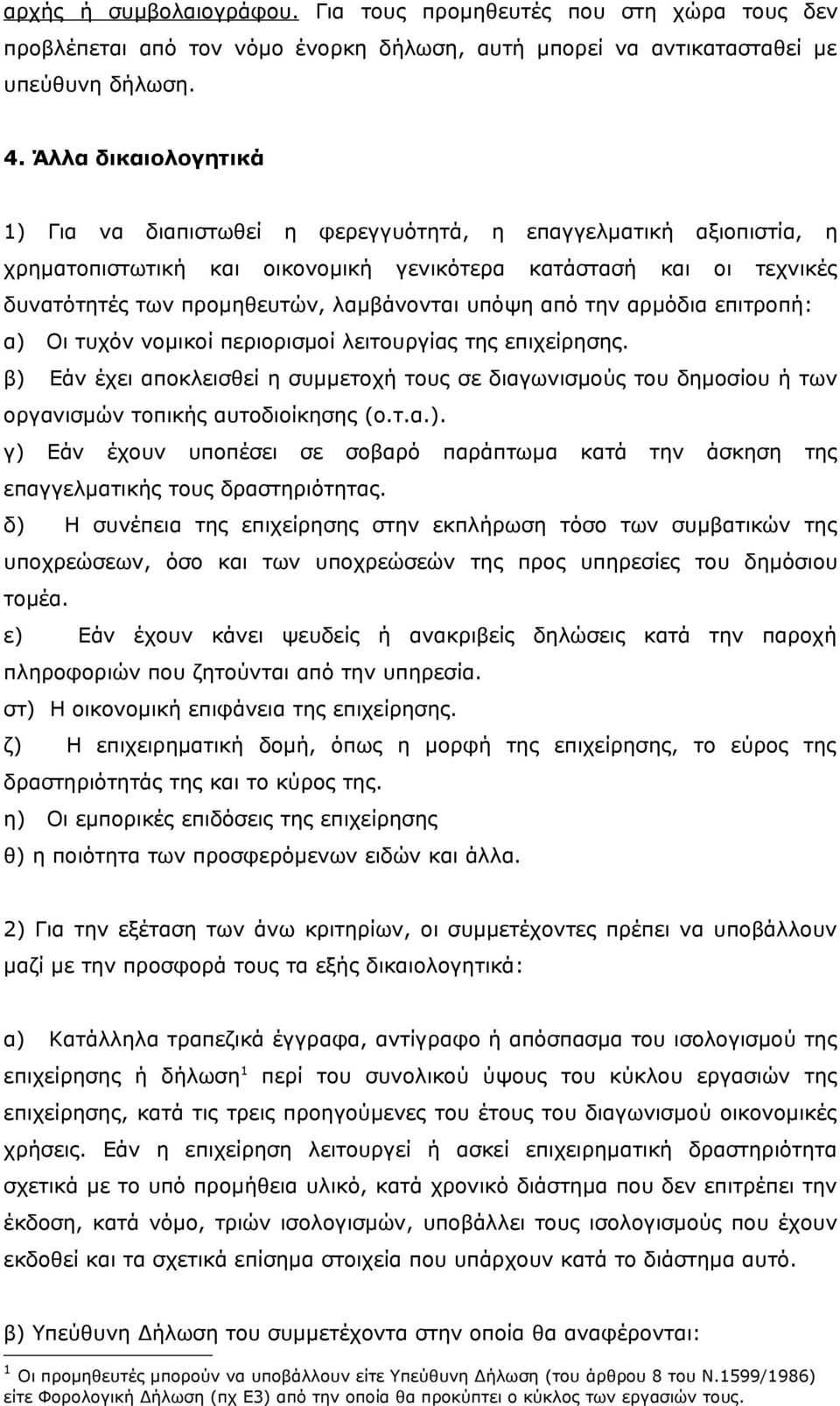 υπόψη από την αρμόδια επιτροπή: α) Οι τυχόν νομικοί περιορισμοί λειτουργίας της επιχείρησης.