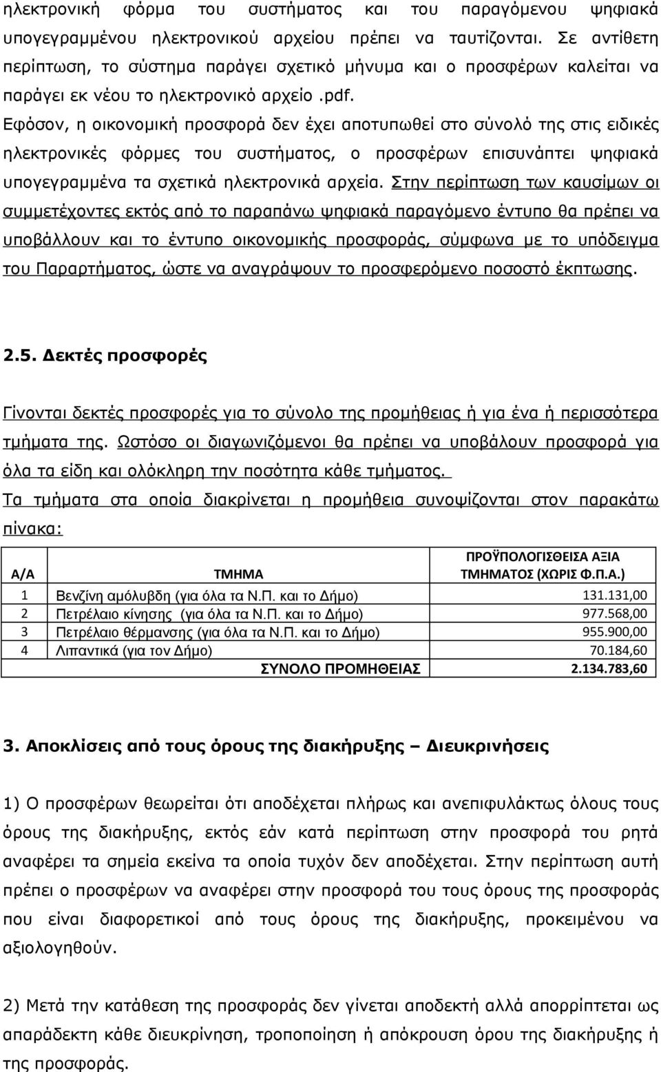 Εφόσον, η οικονομική προσφορά δεν έχει αποτυπωθεί στο σύνολό της στις ειδικές ηλεκτρονικές φόρμες του συστήματος, ο προσφέρων επισυνάπτει ψηφιακά υπογεγραμμένα τα σχετικά ηλεκτρονικά αρχεία.