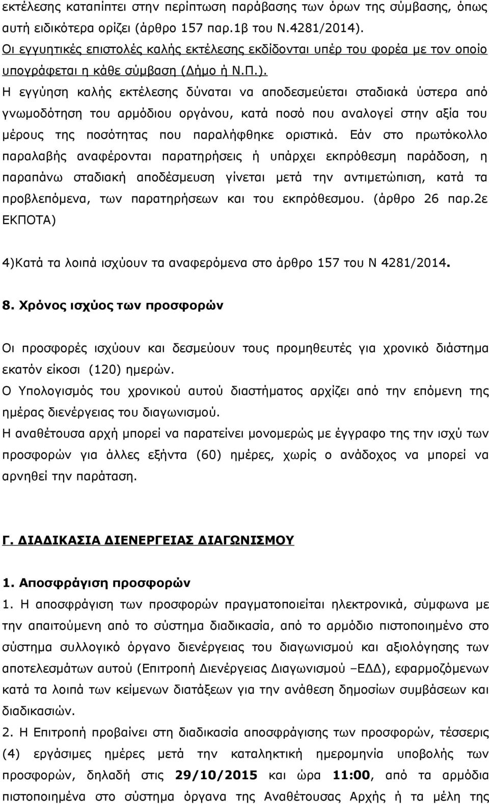 Η εγγύηση καλής εκτέλεσης δύναται να αποδεσμεύεται σταδιακά ύστερα από γνωμοδότηση του αρμόδιου οργάνου, κατά ποσό που αναλογεί στην αξία του μέρους της ποσότητας που παραλήφθηκε οριστικά.