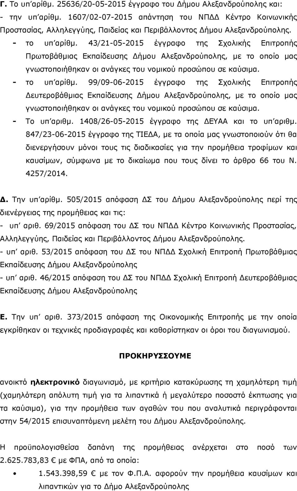 43/21-05-2015 έγγραφο της Σχολικής Επιτροπής Πρωτοβάθμιας Εκπαίδευσης Δήμου Αλεξανδρούπολης, με το οποίο μας γνωστοποιήθηκαν οι ανάγκες του νομικού προσώπου σε καύσιμα. - το υπ αρίθμ.