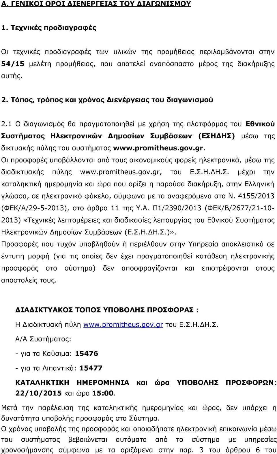 Τόπος, τρόπος και χρόνος Διενέργειας του διαγωνισμού 2.