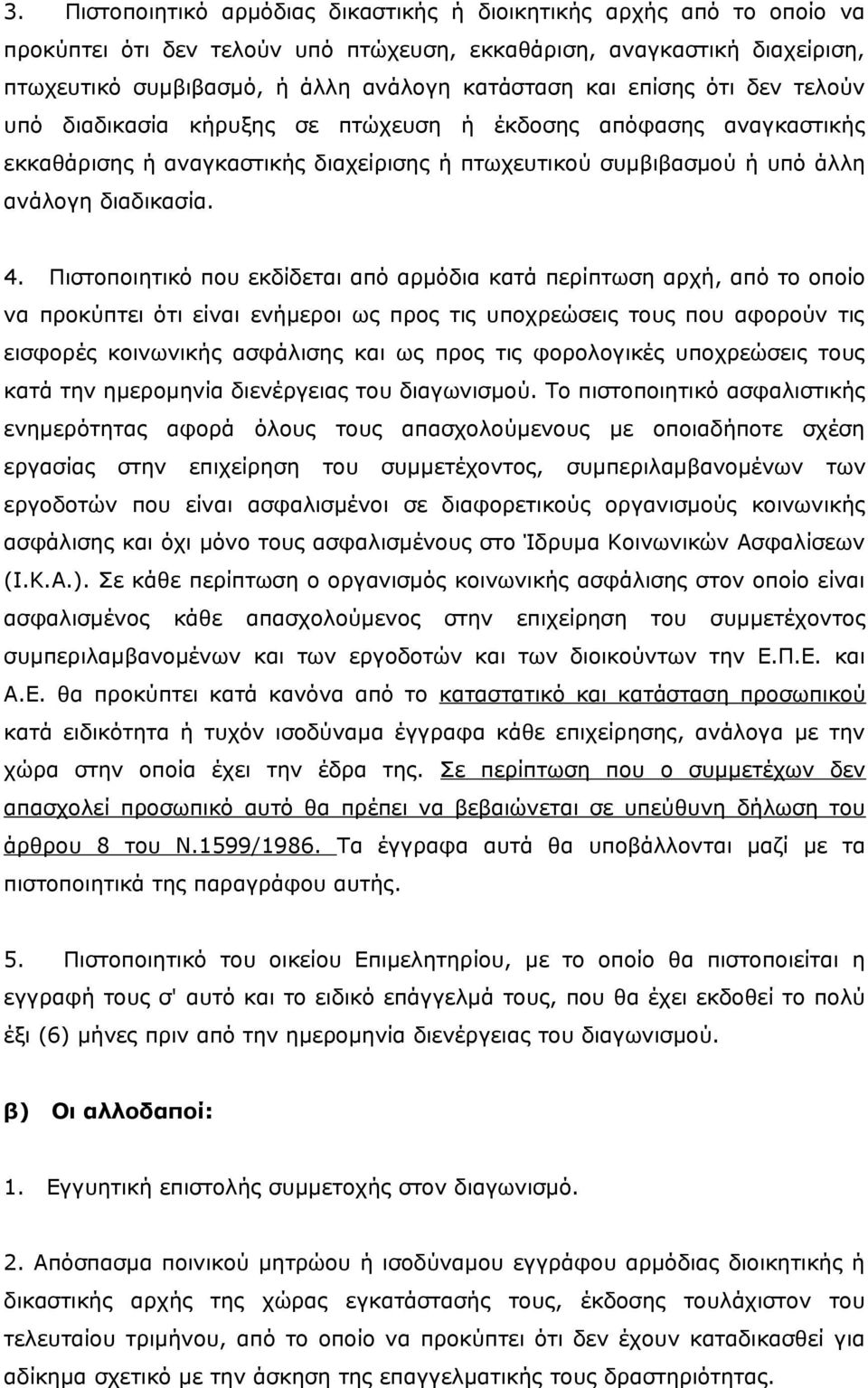 Πιστοποιητικό που εκδίδεται από αρμόδια κατά περίπτωση αρχή, από το οποίο να προκύπτει ότι είναι ενήμεροι ως προς τις υποχρεώσεις τους που αφορούν τις εισφορές κοινωνικής ασφάλισης και ως προς τις