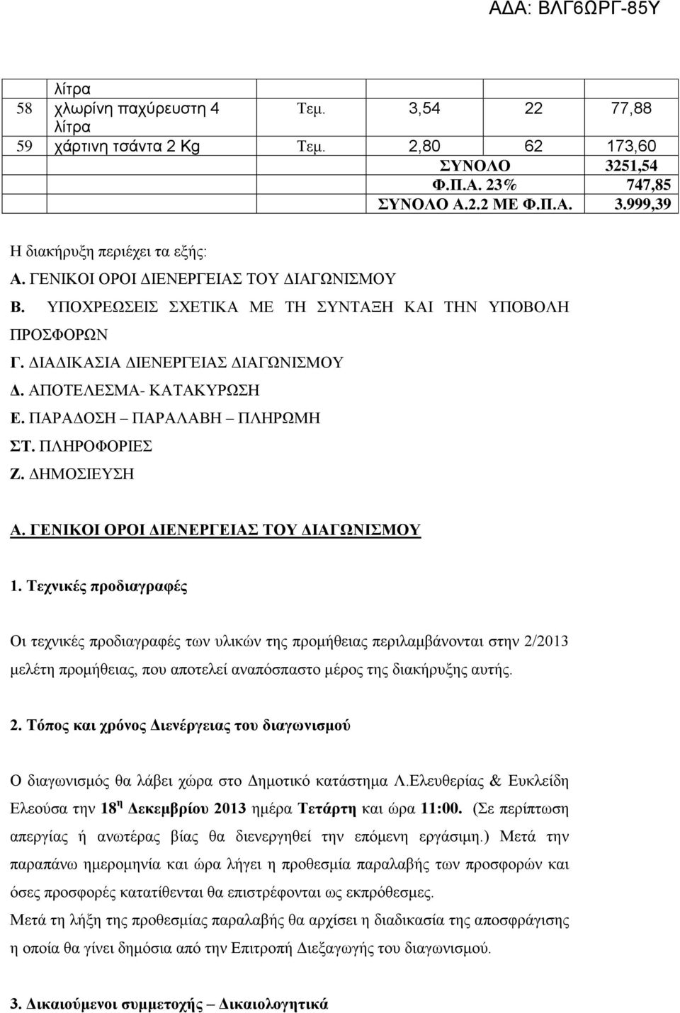 ΠΛΗΡΟΦΟΡΙΕΣ Ζ. ΔΗΜΟΣΙΕΥΣΗ Α. ΓΕΝΙΚΟΙ ΟΡΟΙ ΔΙΕΝΕΡΓΕΙΑΣ ΤΟΥ ΔΙΑΓΩΝΙΣΜΟΥ 1.