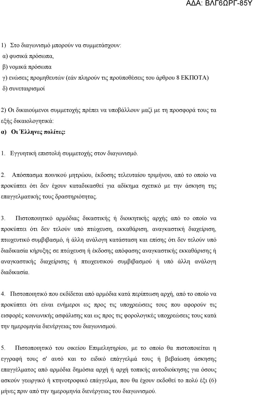 Απόσπασμα ποινικού μητρώου, έκδοσης τελευταίου τριμήνου, από το οποίο να προκύπτει ότι δεν έχουν καταδικασθεί για αδίκημα σχετικό με την άσκηση της επαγγελματικής τους δραστηριότητας. 3.