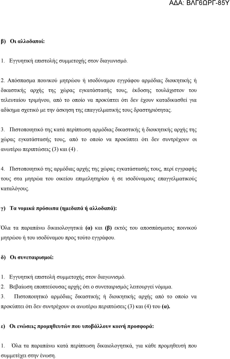 έχουν καταδικασθεί για αδίκημα σχετικό με την άσκηση της επαγγελματικής τους δραστηριότητας. 3.