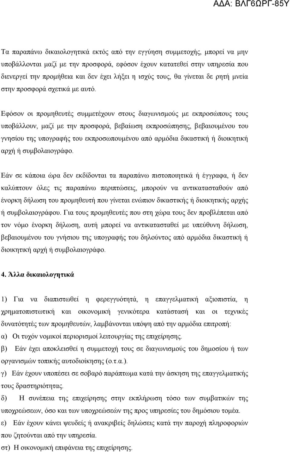 Εφόσον οι προμηθευτές συμμετέχουν στους διαγωνισμούς με εκπροσώπους τους υποβάλλουν, μαζί με την προσφορά, βεβαίωση εκπροσώπησης, βεβαιουμένου του γνησίου της υπογραφής του εκπροσωπουμένου από