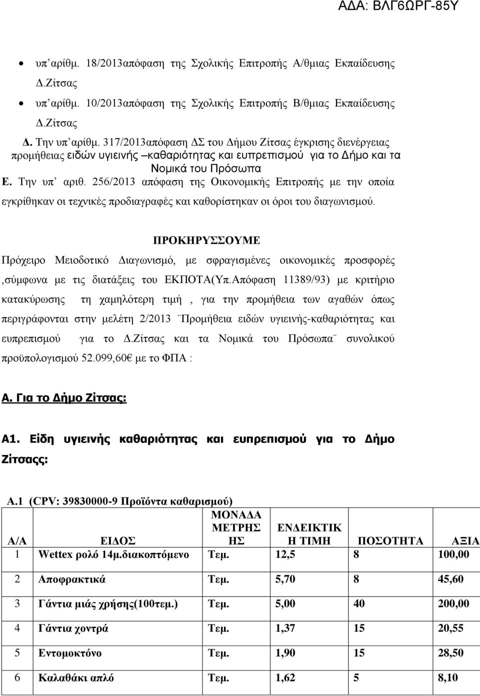 256/2013 απόφαση της Οικονομικής Επιτροπής με την οποία εγκρίθηκαν οι τεχνικές προδιαγραφές και καθορίστηκαν οι όροι του διαγωνισμού.