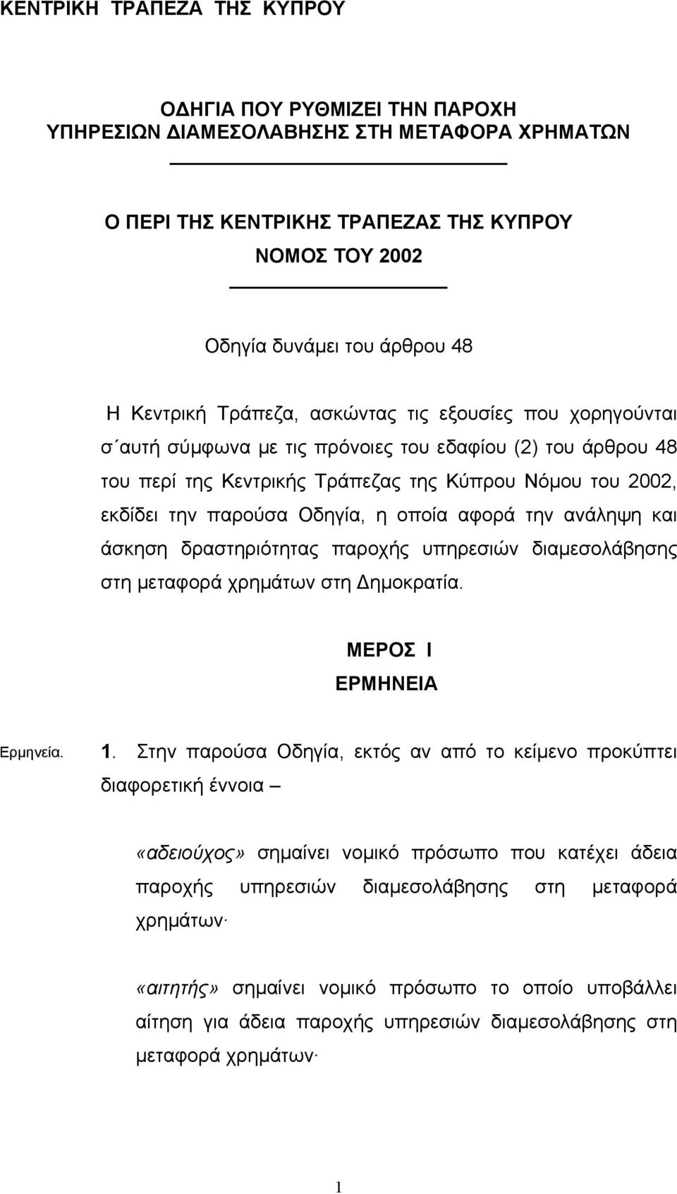 Οδηγία, η οποία αφορά την ανάληψη και άσκηση δραστηριότητας παροχής υπηρεσιών διαµεσολάβησης στη µεταφορά χρηµάτων στη ηµοκρατία. ΜΕΡΟΣ I ΕΡΜΗΝΕΙΑ Ερµηνεία. 1.