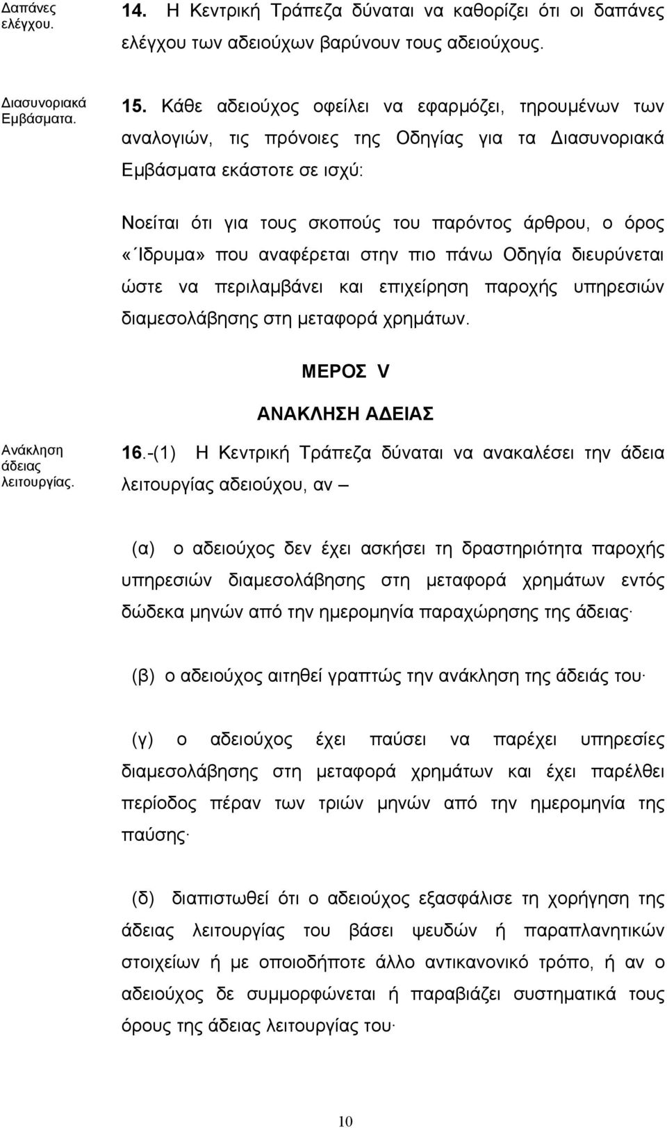 «Ιδρυµα» που αναφέρεται στην πιο πάνω Οδηγία διευρύνεται ώστε να περιλαµβάνει και επιχείρηση παροχής υπηρεσιών διαµεσολάβησης στη µεταφορά χρηµάτων.