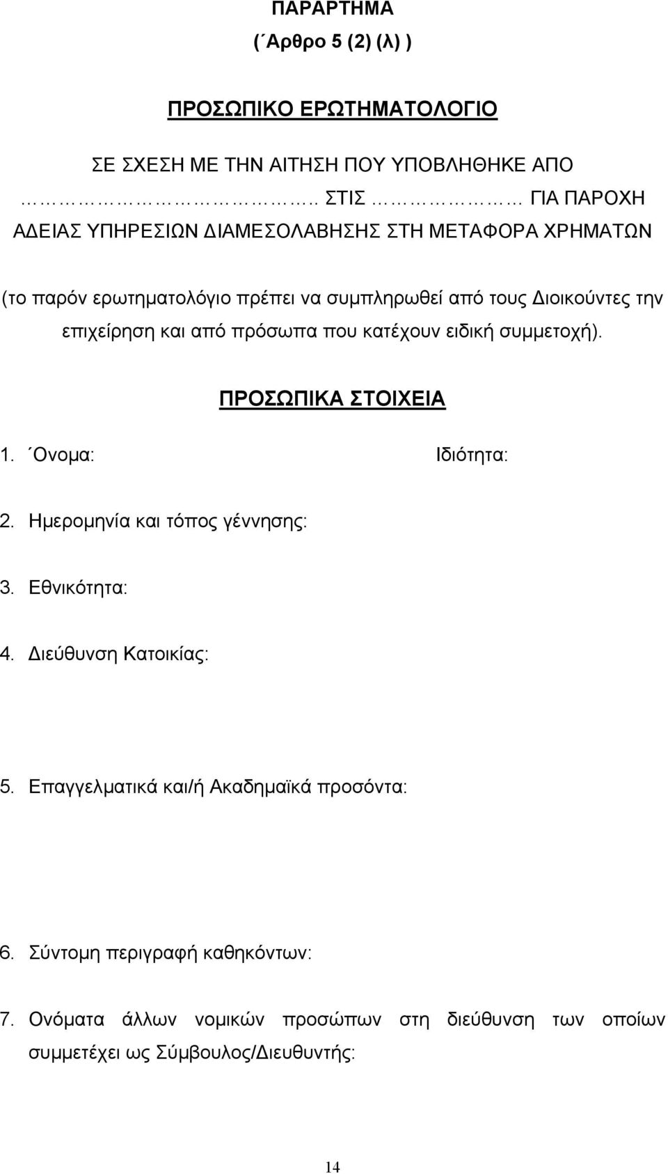 επιχείρηση και από πρόσωπα που κατέχουν ειδική συµµετοχή). ΠΡΟΣΩΠΙΚΑ ΣΤΟΙΧΕΙΑ 1. Ονοµα: Ιδιότητα: 2. Ηµεροµηνία και τόπος γέννησης: 3.