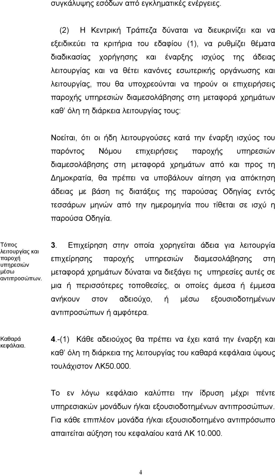 εσωτερικής οργάνωσης και λειτουργίας, που θα υποχρεούνται να τηρούν οι επιχειρήσεις παροχής υπηρεσιών διαµεσολάβησης στη µεταφορά χρηµάτων καθ όλη τη διάρκεια λειτουργίας τους: Νοείται, ότι οι ήδη