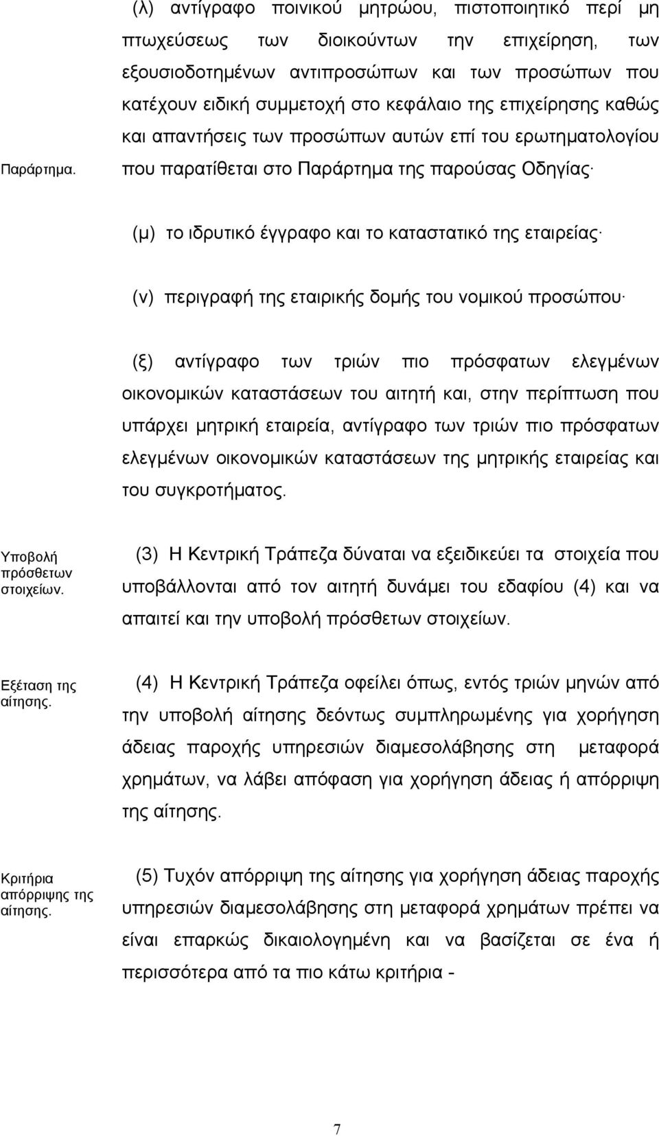 επιχείρησης καθώς και απαντήσεις των προσώπων αυτών επί του ερωτηµατολογίου που παρατίθεται στο Παράρτηµα της παρούσας Οδηγίας (µ) το ιδρυτικό έγγραφο και το καταστατικό της εταιρείας (ν) περιγραφή