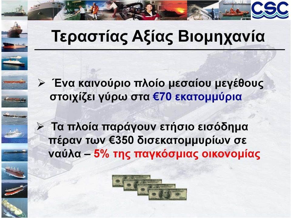 εκατομμύρια Τα πλοία παράγουν ετήσιο εισόδημα