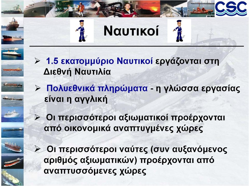 πληρώματα - η γλώσσα εργασίας είναι η αγγλική Οι περισσότεροι