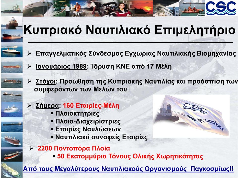 Σήμερα: 160 Εταιρίες-Μέλη Πλοιοκτήτριες Πλοιο- ιαχειρίστριες Εταιρίες Ναυλώσεων Ναυτιλιακά συναφείς Εταιρίες