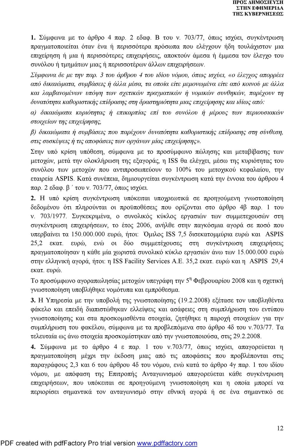 συνόλου ή τμημάτων μιας ή περισσοτέρων άλλων επιχειρήσεων. Σύμφωνα δε με την παρ.