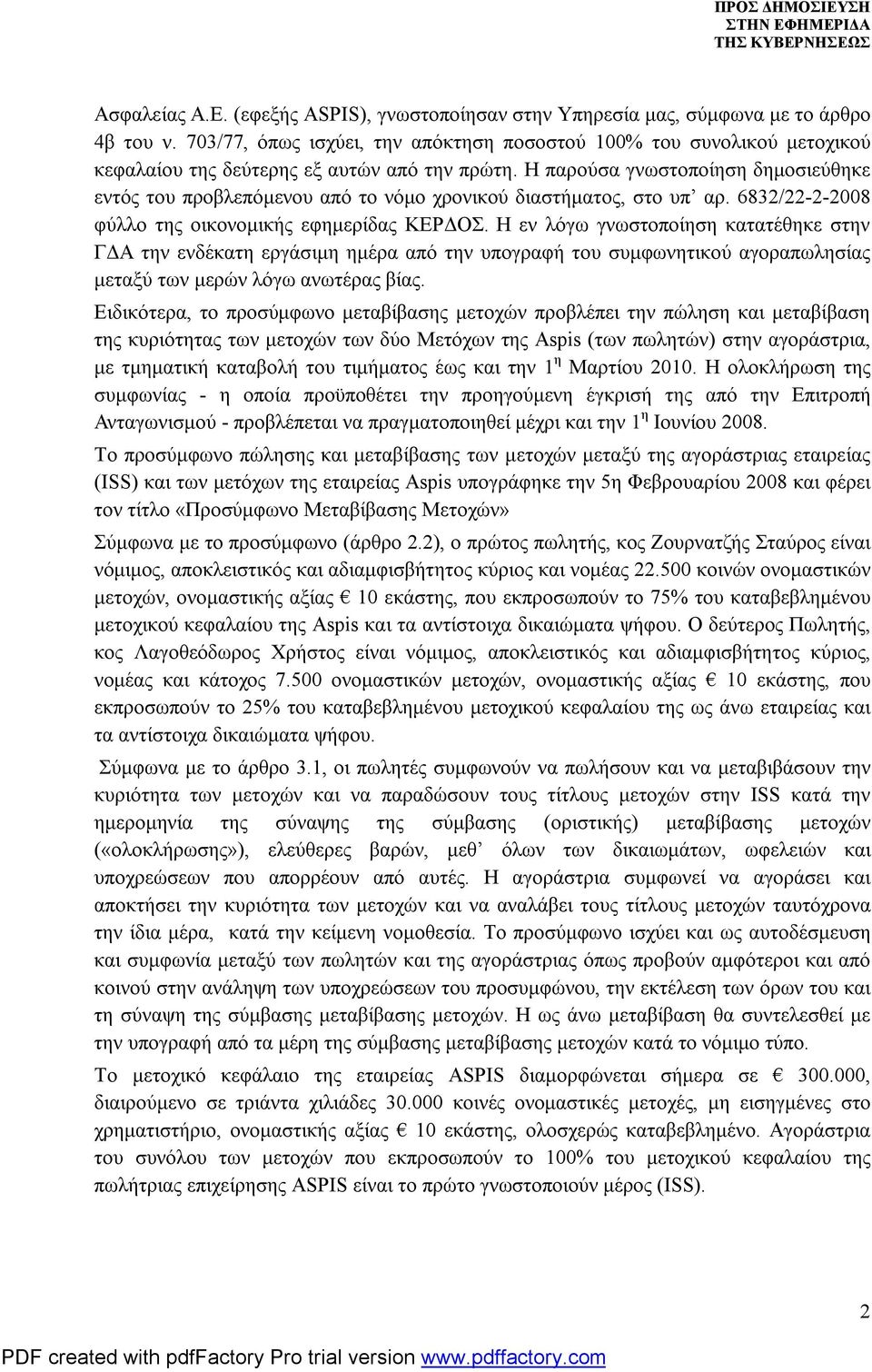 Η παρούσα γνωστοποίηση δημοσιεύθηκε εντός του προβλεπόμενου από το νόμο χρονικού διαστήματος, στο υπ αρ. 6832/22-2-2008 φύλλο της οικονομικής εφημερίδας ΚΕΡΔΟΣ.