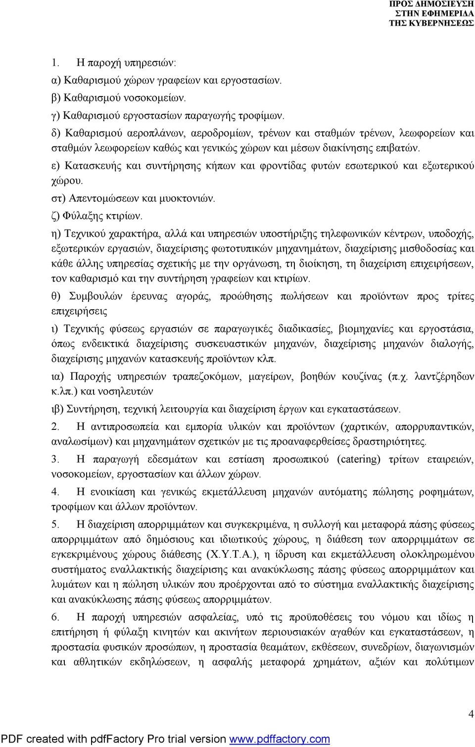 ε) Κατασκευής και συντήρησης κήπων και φροντίδας φυτών εσωτερικού και εξωτερικού χώρου. στ) Απεντομώσεων και μυοκτονιών. ζ) Φύλαξης κτιρίων.